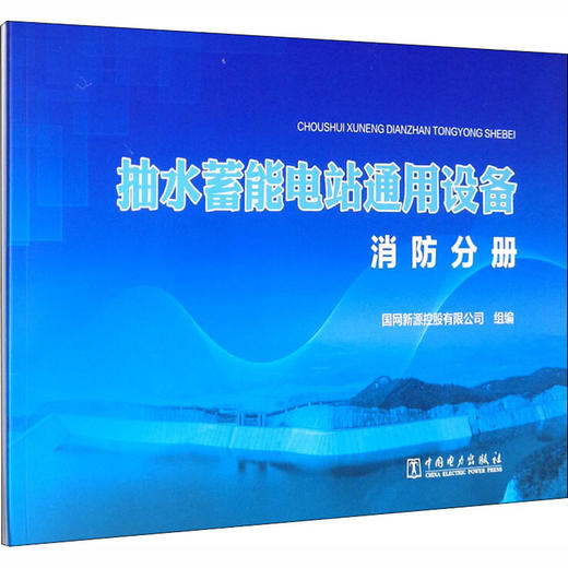 抽水蓄能电站通用设备 消防分册 商品图0