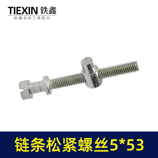 【货号00233】电链锯调节螺丝电链锯链条松紧螺丝导板前后调节螺丝5*53 商品图4
