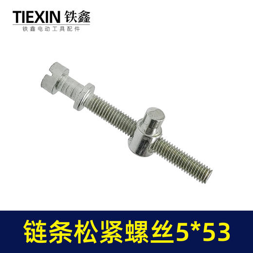 【货号00233】电链锯调节螺丝电链锯链条松紧螺丝导板前后调节螺丝5*53 商品图3