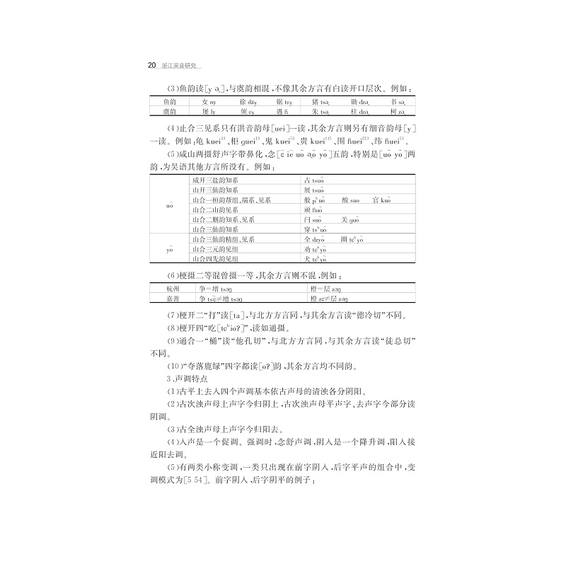 试读PDF-7308163453(1-1)-浙江吴音研究_020.jpg