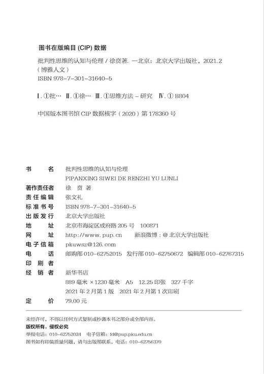 (仓发) 批判性思维的认知与伦理 徐贲作品 做一个独立思考的人/北京大学出版社/徐贲/9787301316405 商品图9