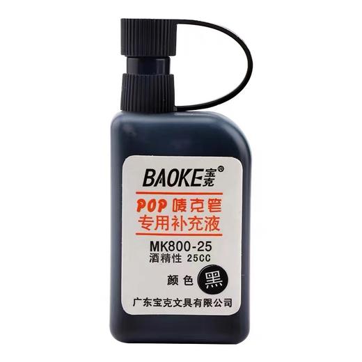 宝克POP笔唛克笔补充液马克笔水麦克笔填充液广告笔专用补充液彩色25cc美工海报笔墨水12色 商品图6