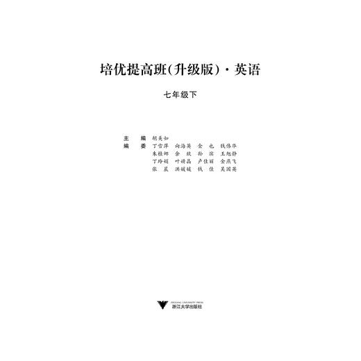 英语(7下升级版)/培优提高班/胡美如/浙江大学出版社 商品图1