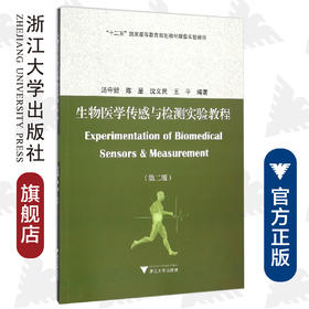 生物医学传感与检测实验教程/第2版十二五国家高等教育规划教材配套实验教程/汤守健/陈星/沈义民/王平/浙江大学出版社