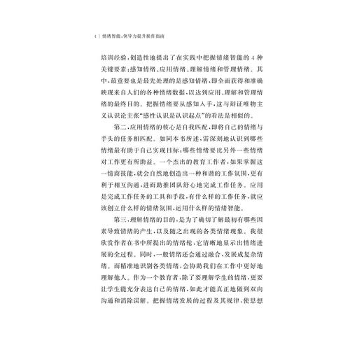 情绪智能：领导力提升操作指南/(美)大卫·卡鲁索/丽莎·里斯|责编:祁潇|译者:沈燎/张锦/浙江大学出版社 商品图5