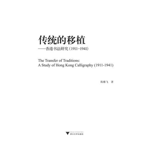 传统的移植——香港书法研究（1911-1941）/陈雅飞/浙江大学出版社 商品图1