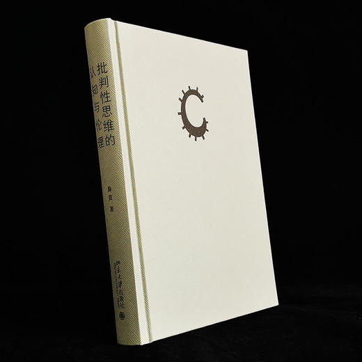 (仓发) 批判性思维的认知与伦理 徐贲作品 做一个独立思考的人/北京大学出版社/徐贲/9787301316405 商品图7