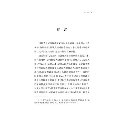 情绪智能：领导力提升操作指南/(美)大卫·卡鲁索/丽莎·里斯|责编:祁潇|译者:沈燎/张锦/浙江大学出版社 商品图2