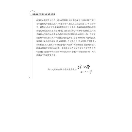 高职教育工程监理专业智慧化创建/傅敏/杨文领/浙江大学出版社 商品图4