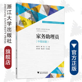 家务助理员（中级技能家政服务从业人员技能培训系列教材）/阮美飞/陈延/浙江大学出版社