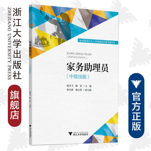 家务助理员（中级技能家政服务从业人员技能培训系列教材）/阮美飞/陈延/浙江大学出版社 商品图0