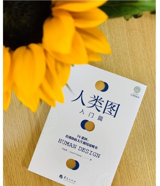 (仓发) 人类图入门篇/华夏出版社/乔宜思（Joyce,Huang）/9787508099187 商品图4