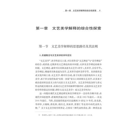 文艺美学综论(解释学论集)/李咏吟/浙江大学出版社 商品图1