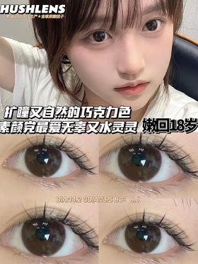 hushlens 年抛 榛果拿铁/黑鹰拿铁