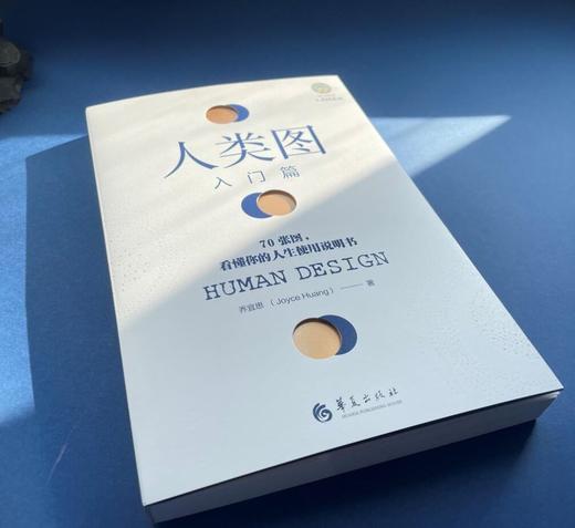 (仓发) 人类图入门篇/华夏出版社/乔宜思（Joyce,Huang）/9787508099187 商品图5