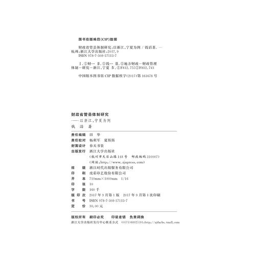 财政省管县体制研究——以浙江、宁夏为例/西部大开发研究丛书/钱滔/浙江大学出版社 商品图1