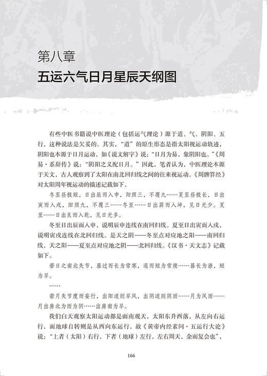 从黄帝内经说古天文历法基础知识 突出天文历法在中医学中的应用 田合禄 赵振亚 田峰 人民卫生出版社9787117331609 商品图4