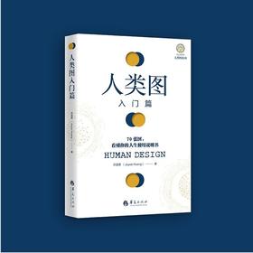 (仓发) 人类图入门篇/华夏出版社/乔宜思（Joyce,Huang）/9787508099187
