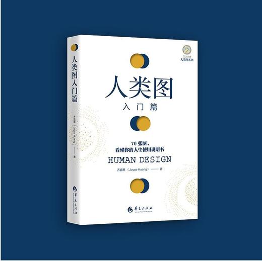 (仓发) 人类图入门篇/华夏出版社/乔宜思（Joyce,Huang）/9787508099187 商品图0