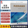 风湿免疫病学 北大医学新时代器官系统整合教材 供本科临床医学及相关专业用 栗占国主编 北京大学医学出版社9787565926167 商品缩略图0