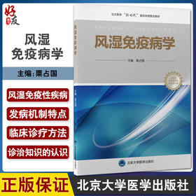 风湿免疫病学 北大医学新时代器官系统整合教材 供本科临床医学及相关专业用 栗占国主编 北京大学医学出版社9787565926167