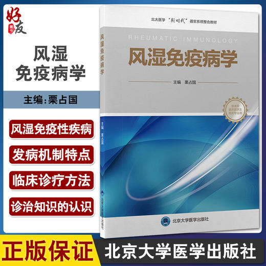 风湿免疫病学 北大医学新时代器官系统整合教材 供本科临床医学及相关专业用 栗占国主编 北京大学医学出版社9787565926167 商品图0