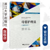母婴护理员（基础知识家政服务从业人员技能培训系列教材）/寿佩勤/赵风霞/浙江大学出版社 商品缩略图0