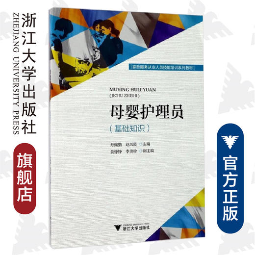 母婴护理员（基础知识家政服务从业人员技能培训系列教材）/寿佩勤/赵风霞/浙江大学出版社 商品图0