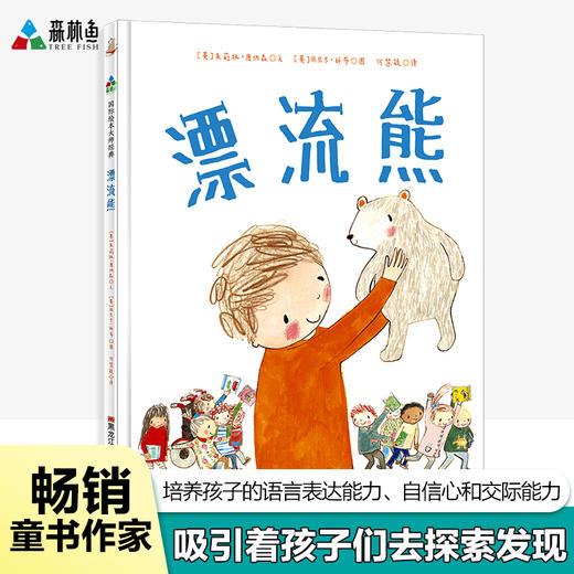 (仓发) 漂流熊（精装） 森林鱼童书/黑龙江美术出版社/[英]朱莉娅.唐纳森，丽贝卡.科布/9787559323736 商品图1