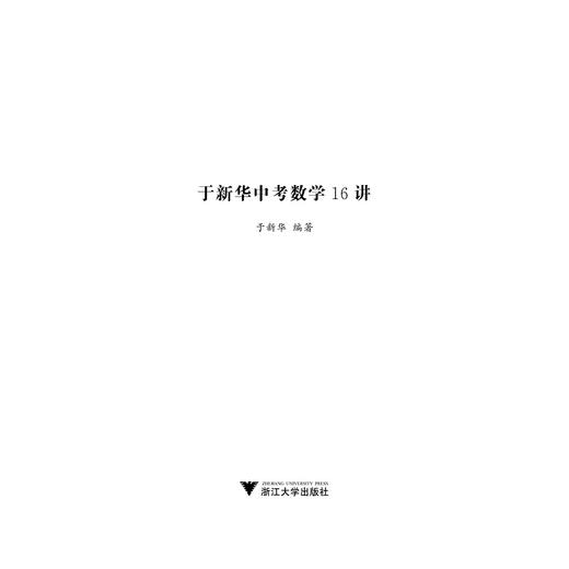 于新华中考数学16讲/于新华/浙江大学出版社 商品图1