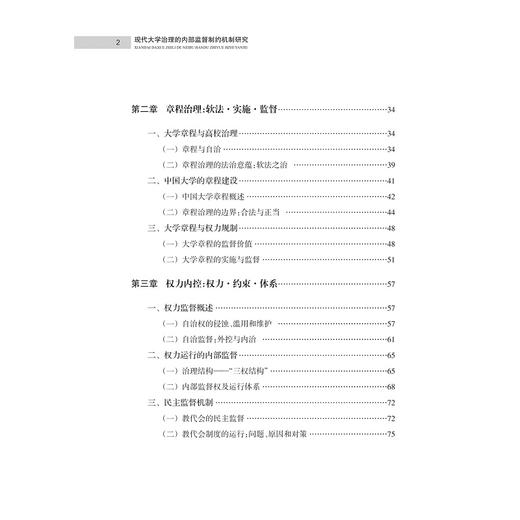 现代大学治理的内部监督制约机制研究/顾建亚/浙江大学出版社 商品图3