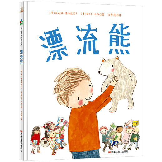 (仓发) 漂流熊（精装） 森林鱼童书/黑龙江美术出版社/[英]朱莉娅.唐纳森，丽贝卡.科布/9787559323736 商品图0