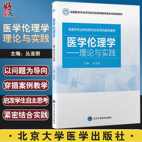 医学伦理学 理论与实践 全国医学专业学位研究生教育指导委员会规划教材 丛亚丽主编 北京大学医学出版社9787565925498