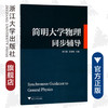 简明大学物理同步辅导/韩引霞/彭雪峰/浙江大学出版社 商品缩略图0
