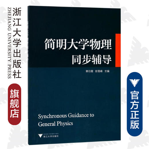 简明大学物理同步辅导/韩引霞/彭雪峰/浙江大学出版社 商品图0