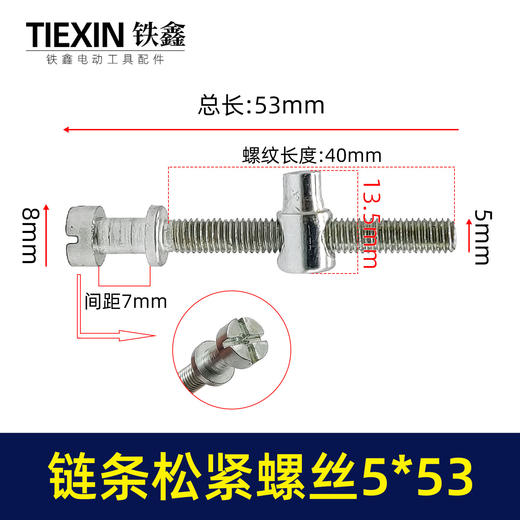 【货号00233】电链锯调节螺丝电链锯链条松紧螺丝导板前后调节螺丝5*53 商品图0