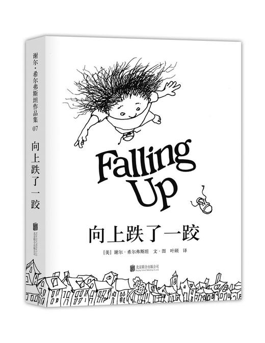 (仓发) 向上跌了一跤（2018版） （爱心树童书）/北京联合出版公司/[美]谢尔·希尔弗斯坦/9787559626714 商品图0
