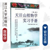 天目山植物学实习手册(第2版)/丁炳扬/傅承新/杨淑贞/浙江大学出版社 商品缩略图0
