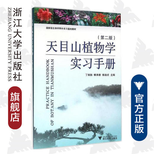 天目山植物学实习手册(第2版)/丁炳扬/傅承新/杨淑贞/浙江大学出版社 商品图0