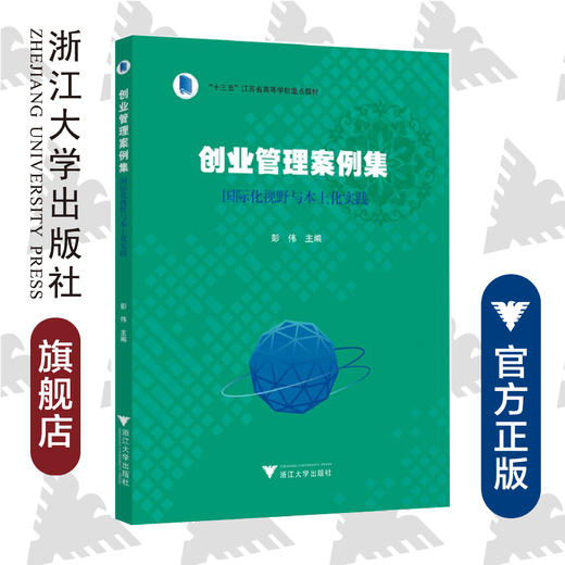 创业管理案例集：国际化视野与本土化实践十三五江苏省高等学校重点教材/彭伟/浙江大学出版社 商品图0