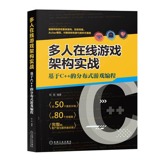(仓发) 多人在线游戏架构实战：基于C++的分布式游戏编程/机械工业出版社/彭放/9787111667926 商品图0