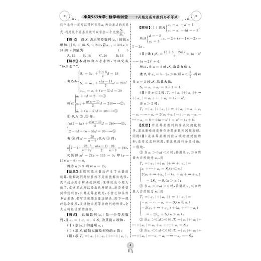冲关985大学：数学特训营——7天搞定高中数列与不等式/庄肃钦 商品图4