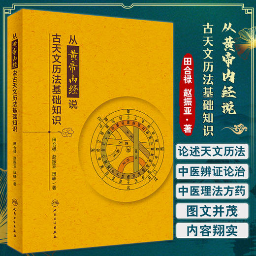 从黄帝内经说古天文历法基础知识 突出天文历法在中医学中的应用 田合禄 赵振亚 田峰 人民卫生出版社9787117331609 商品图0