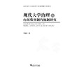 现代大学治理的内部监督制约机制研究/顾建亚/浙江大学出版社 商品缩略图1