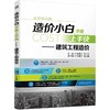 造价小白学啥上手快——建筑工程造价 商品缩略图0