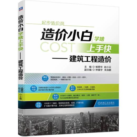 造价小白学啥上手快——建筑工程造价 商品图0