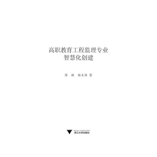 高职教育工程监理专业智慧化创建/傅敏/杨文领/浙江大学出版社 商品图1