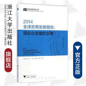 2014全球浙商发展报告：国际化发展的浙商/全球浙商研究丛书/吴晓波/陈凌/李建华/浙江大学出版社