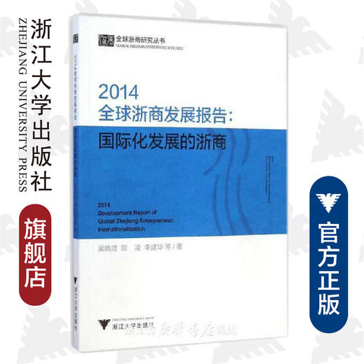 2014全球浙商发展报告：国际化发展的浙商/全球浙商研究丛书/吴晓波/陈凌/李建华/浙江大学出版社 商品图0