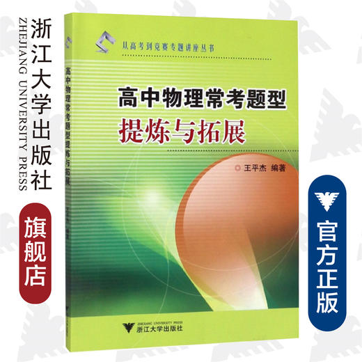 新版 高中物理常考题型提炼与拓展/从高考到竞赛专题讲座丛书/王平杰/浙江大学出版社 商品图0